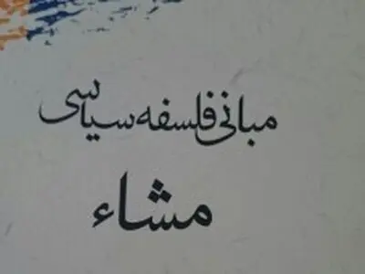 مبانی فلسفه سیاسی مشاء به قلم مرتضی یوسفی راد منتشر شد