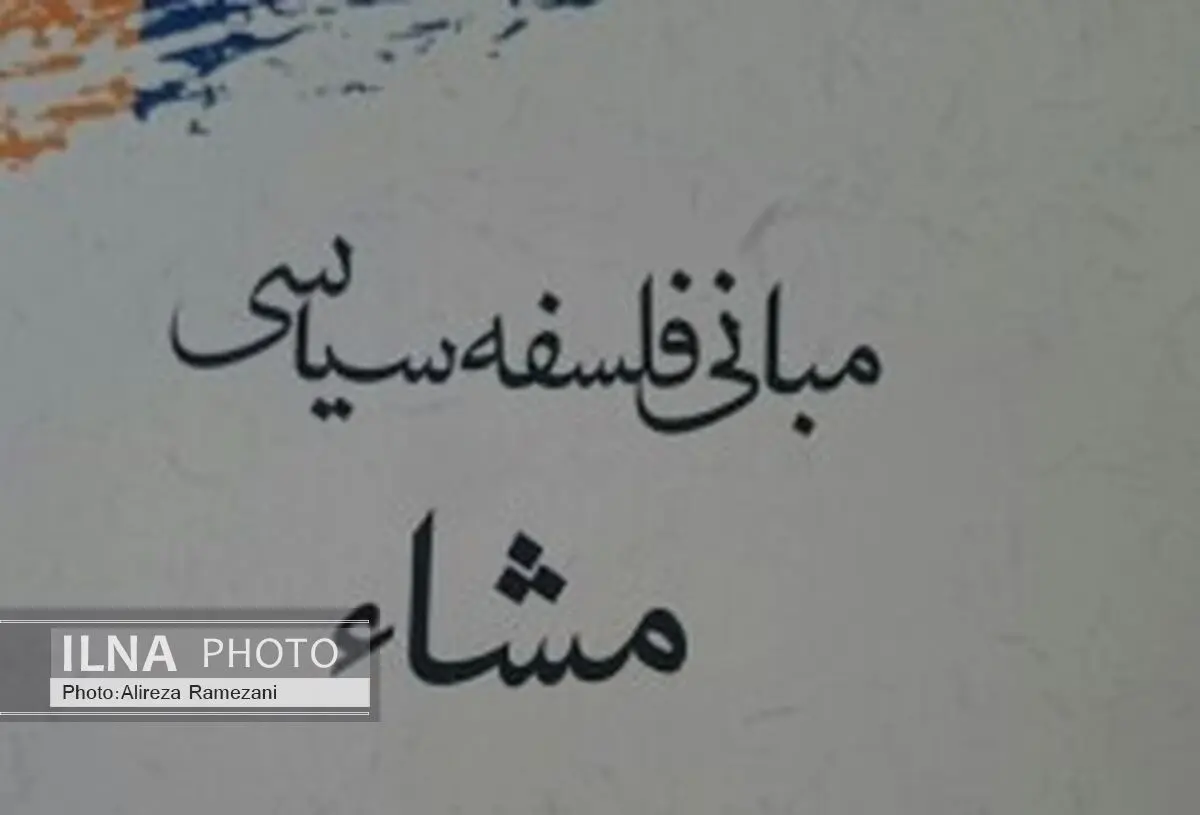 مبانی فلسفه سیاسی مشاء به قلم مرتضی یوسفی راد منتشر شد