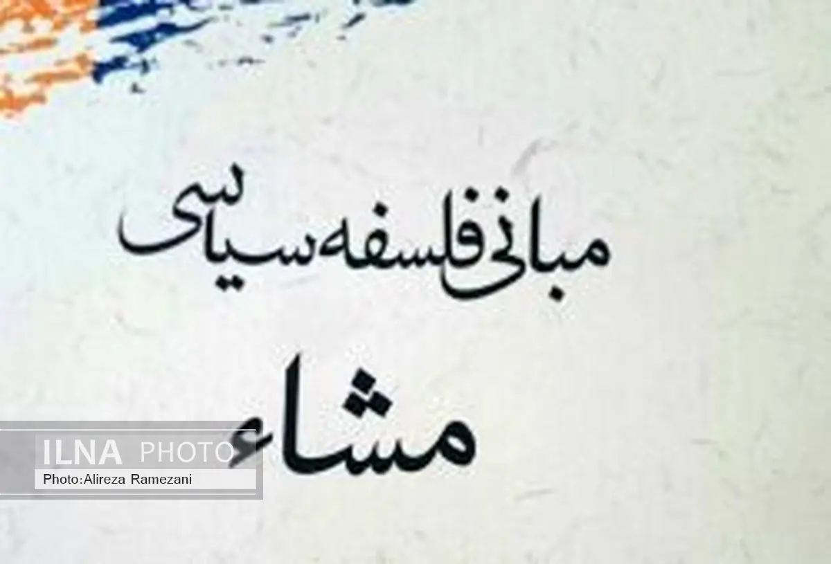 مبانی فلسفه سیاسی مشاء به قلم مرتضی یوسفی راد منتشر شد