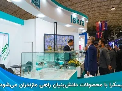ایسکرا با محصولات دانش بنیان راهی مازندران می‌شود 