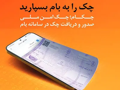 چکاد؛ راهکار امن و نوین بانک ملی ایران برای صدور چک