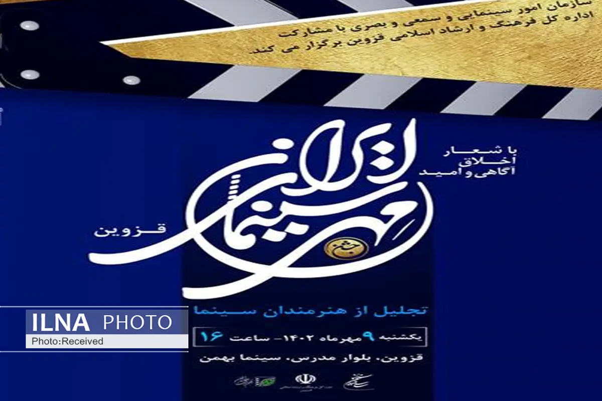 جشن "مهر سینما" در قزوین برگزار می‌شود