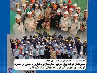 پاسداشت روز کارگر در شرکت ورق‌خودرو