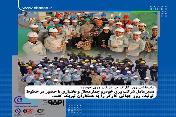 پاسداشت روز کارگر در شرکت ورق‌خودرو