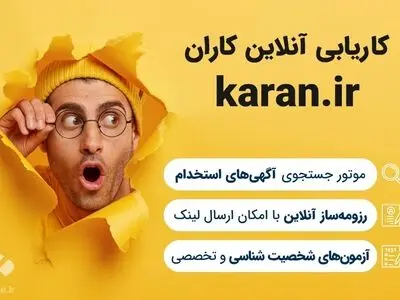 چگونه با کاریابی آنلاین کاران شغل ایده آل خود را پیدا کنید؟