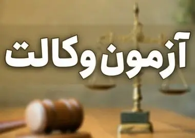 اعلام زمان انتشار کارت ورود به جلسه آزمون وکالت ۱۴۰۵