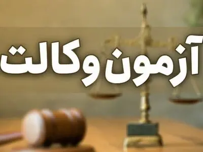 منابع آزمون کارآموزی وکالت ۱۴۰۴ اعلام شد