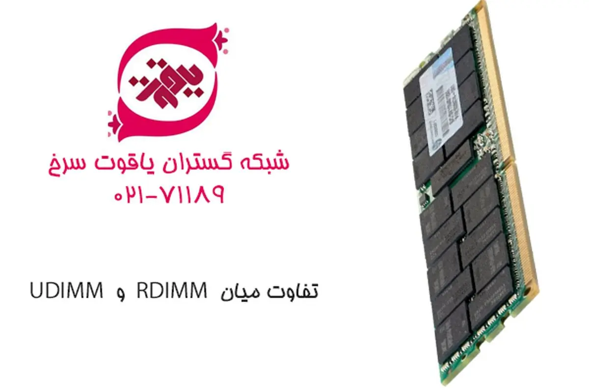 تفاوت رم‌های UDIMM و RDIMM :