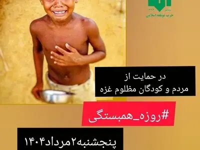 فراخوان عمومی حزب موتلفه اسلامی برای روزه همبستگی با غزه