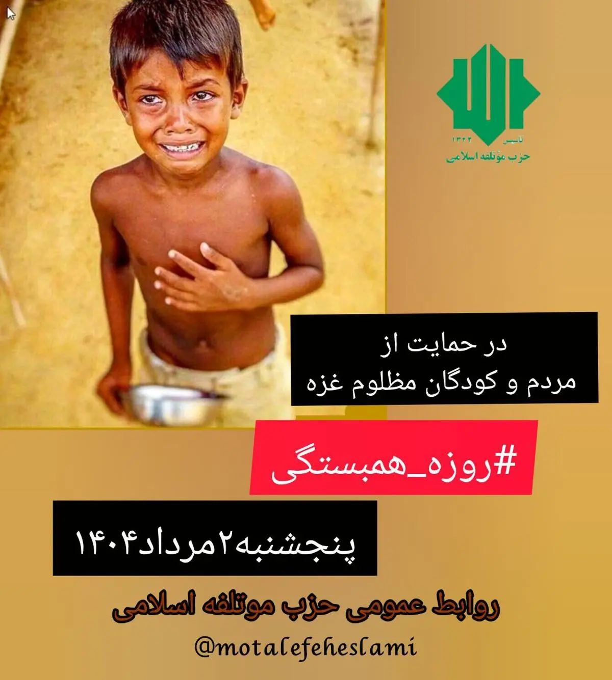 فراخوان عمومی حزب موتلفه اسلامی برای روزه همبستگی با غزه