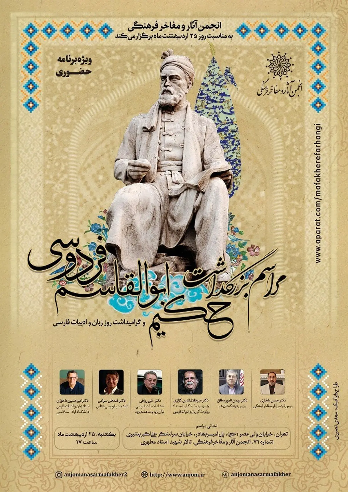 بزرگداشت ابوالقاسم فردوسی و گرامیداشت روز زبان و ادب فارسی برگزار میشود