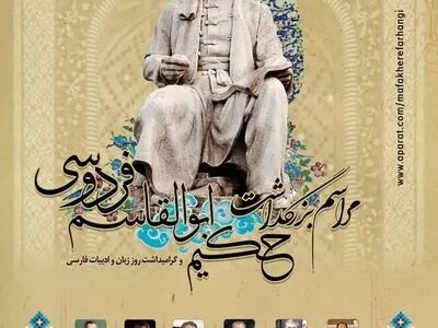 بزرگداشت ابوالقاسم فردوسی و گرامیداشت روز زبان و ادب فارسی برگزار می‌شود