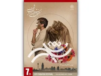 اختتامیه جشنواره تئاتر «شهر» پنجشنبه برگزار می‌شود