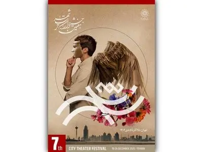 اختتامیه جشنواره تئاتر «شهر» پنجشنبه برگزار می‌شود