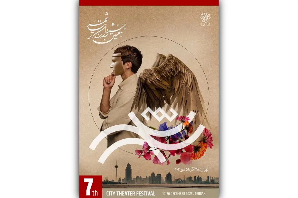 اختتامیه جشنواره تئاتر «شهر» پنجشنبه برگزار می‌شود