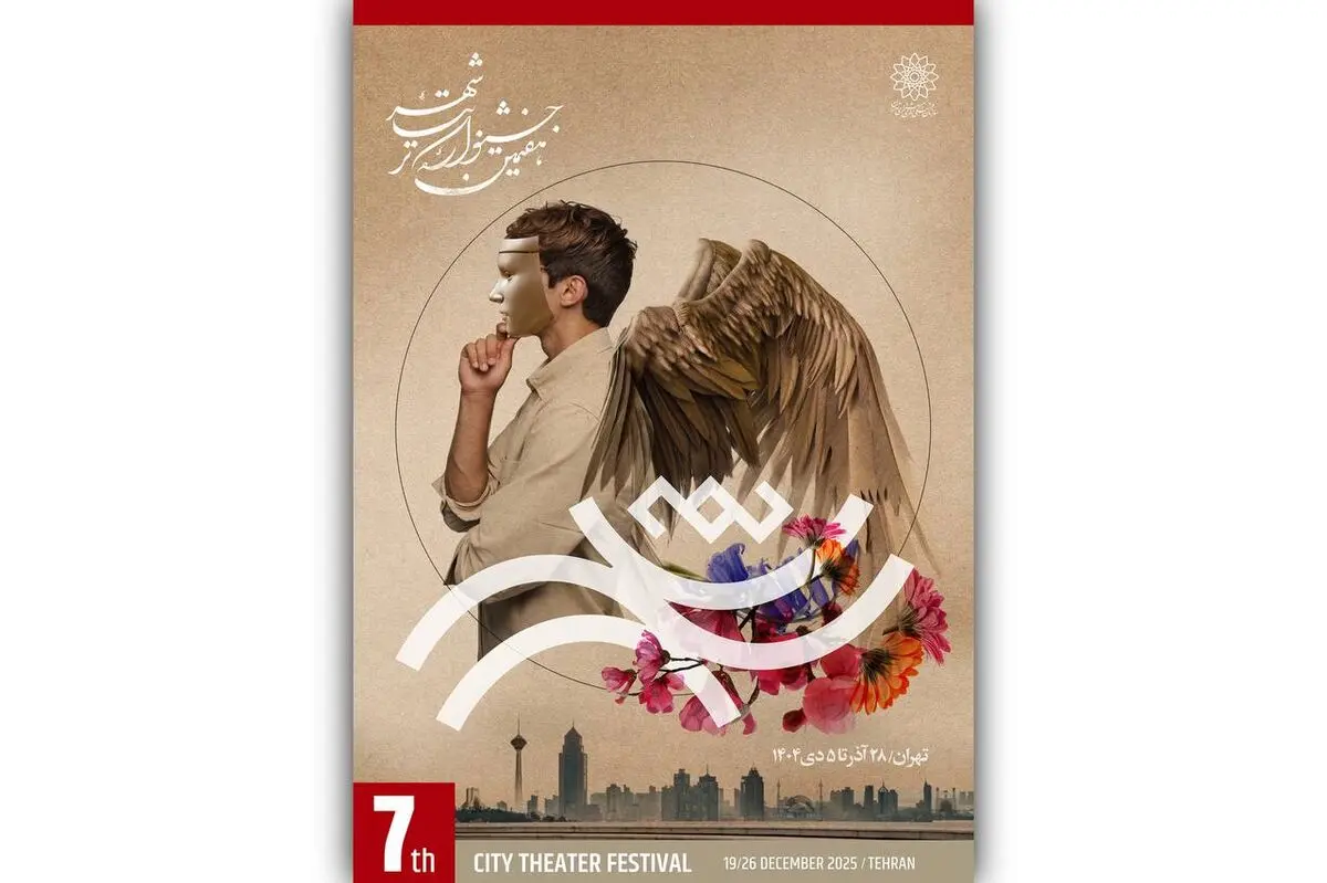 اختتامیه جشنواره تئاتر «شهر» پنجشنبه برگزار می‌شود