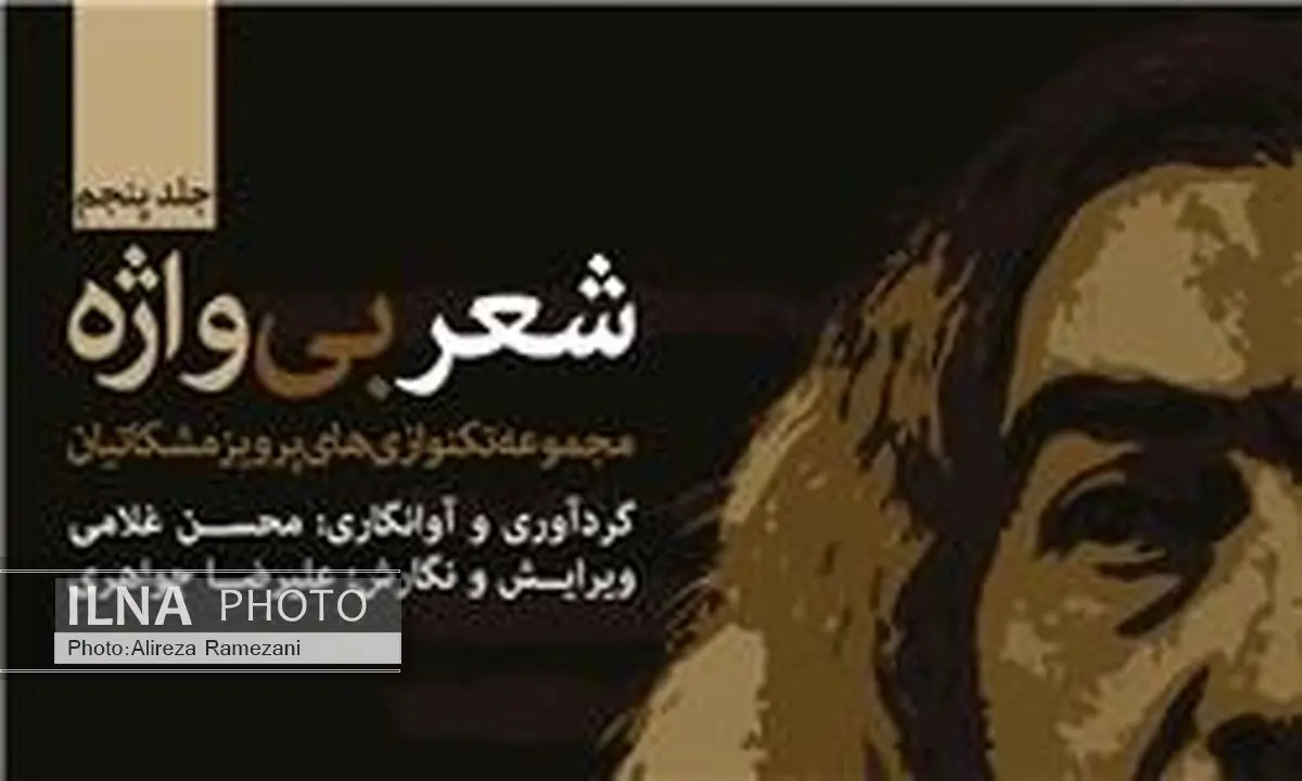 نغمات شعرگونهٔ زنده‌یاد پرویز مشکاتیان منتشر می‌شود 