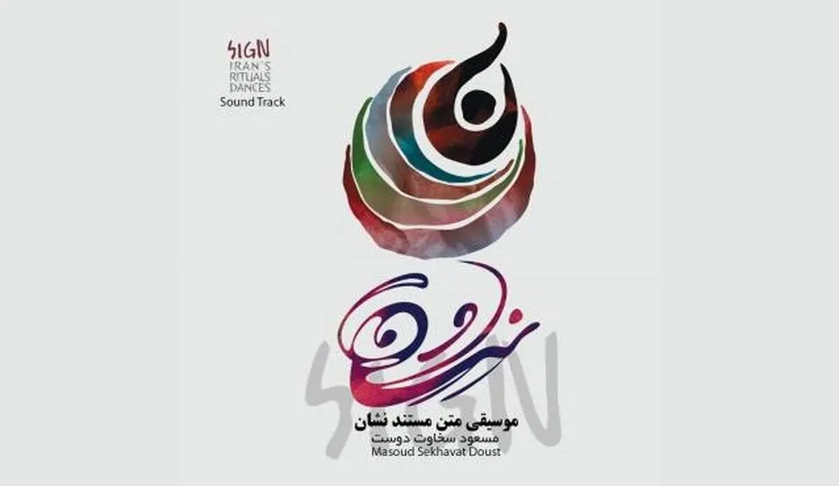 آلبوم موسیقی متن مستند نشان منتشر شد