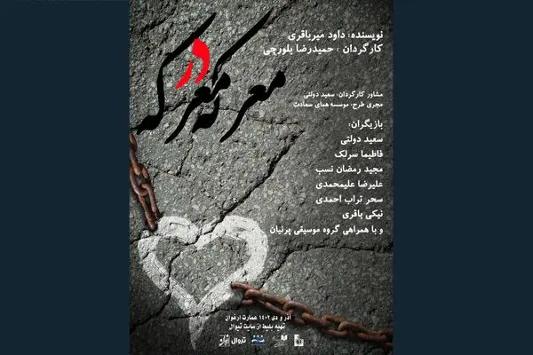  نمایش «معرکه در معرکه» روی صحنه می‌رود