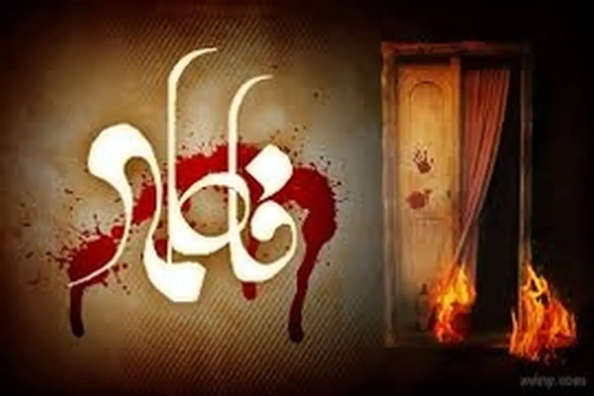حضرت فاطمه(س) الگوی بی نظیر زنان عالم