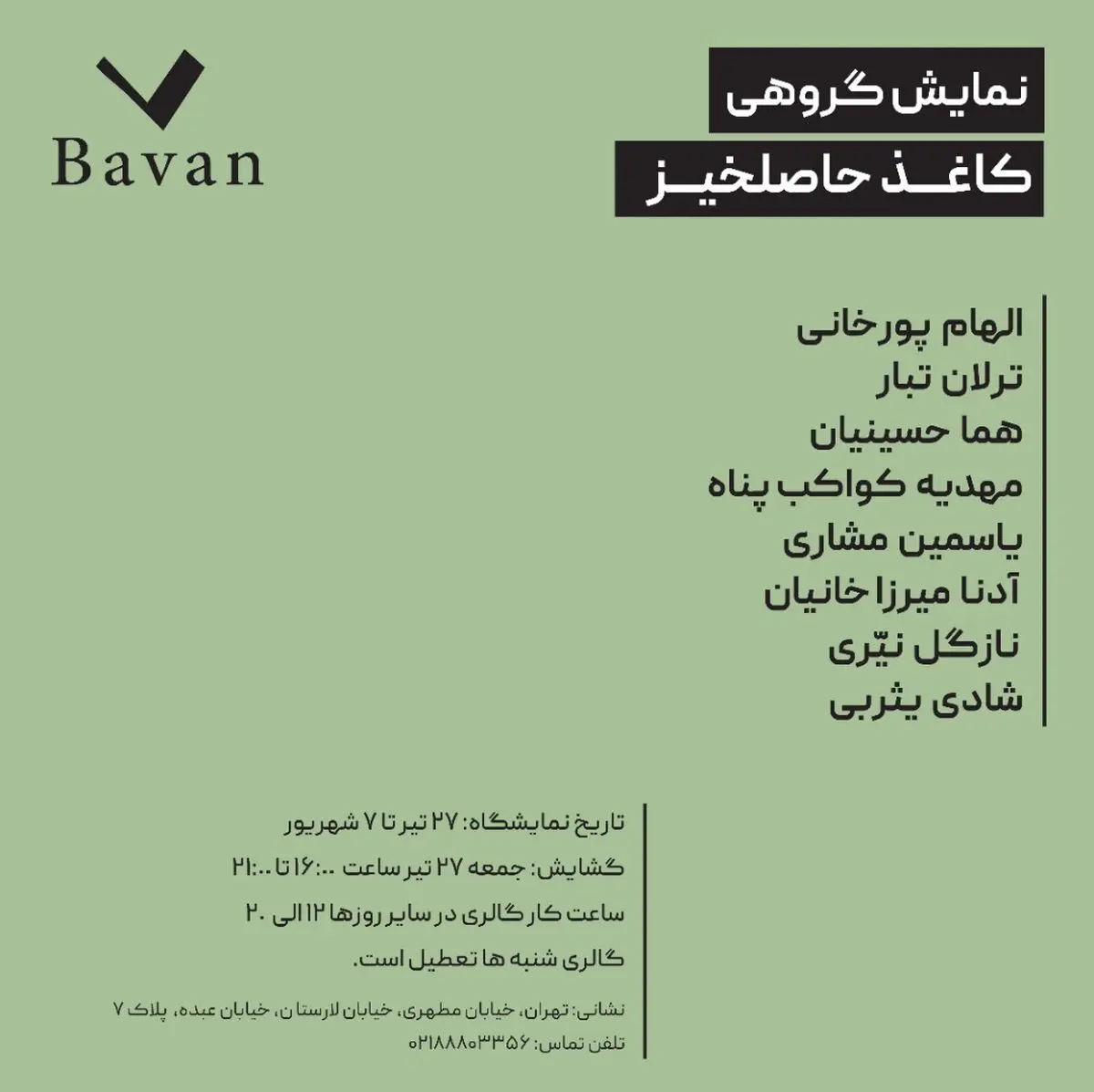 "کاغذ حاصلخیز" در گالری باوان