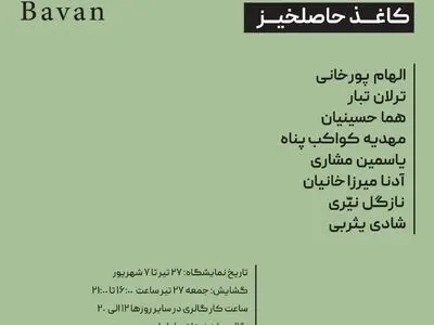 "کاغذ حاصلخیز" در گالری باوان