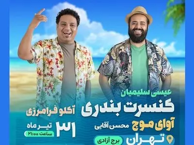 برگزاری کنسرت در برج آزادی 