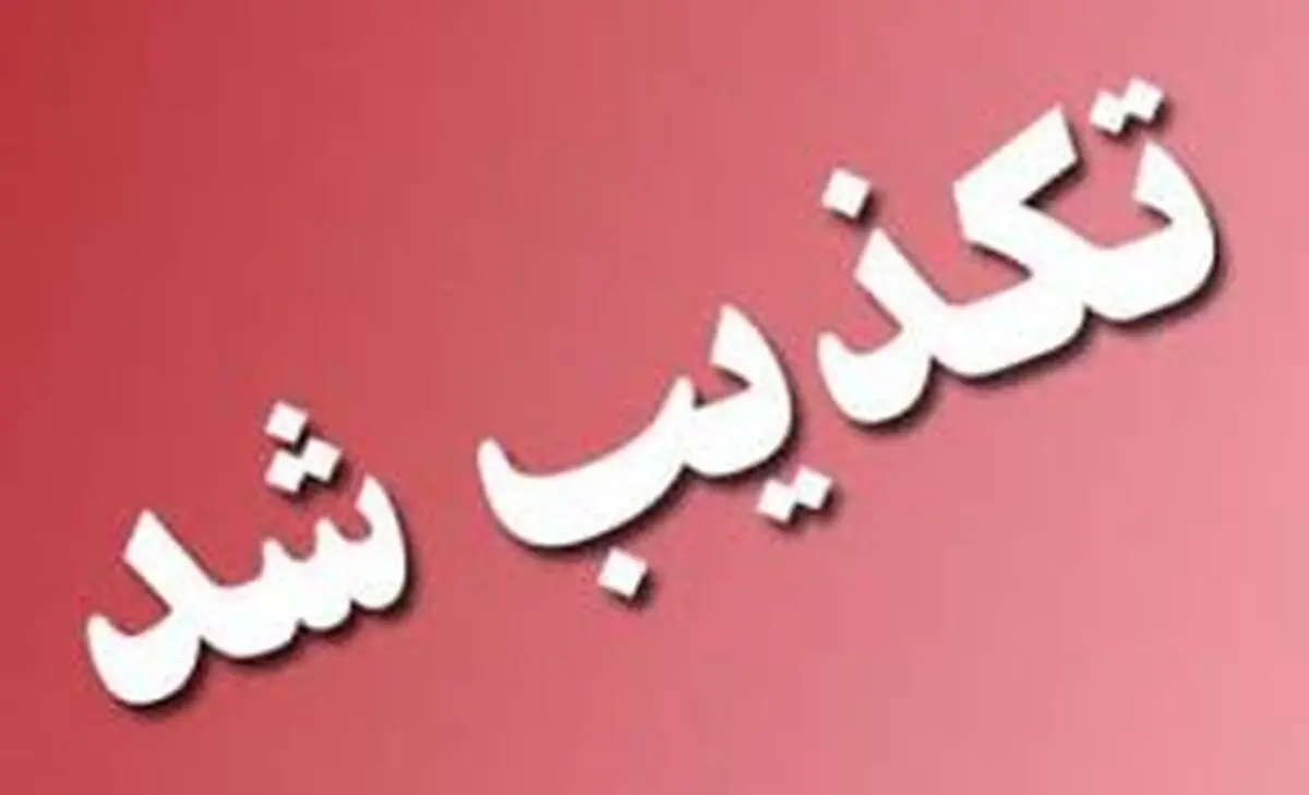 تکذیب شایعه تعطیلی روز دوشنبه مدارس