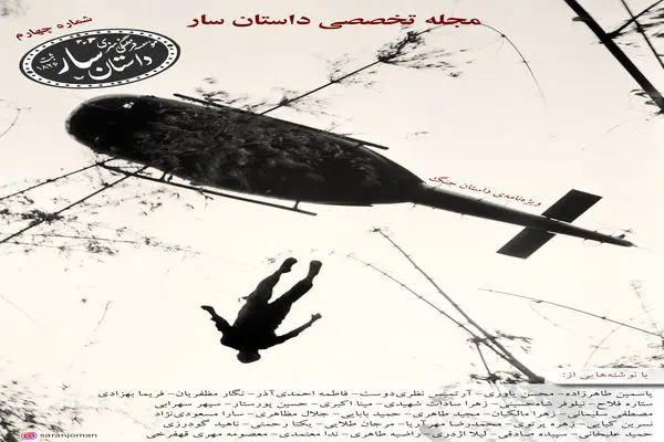 چهارمین شماره «داستان سار» منتشر شد