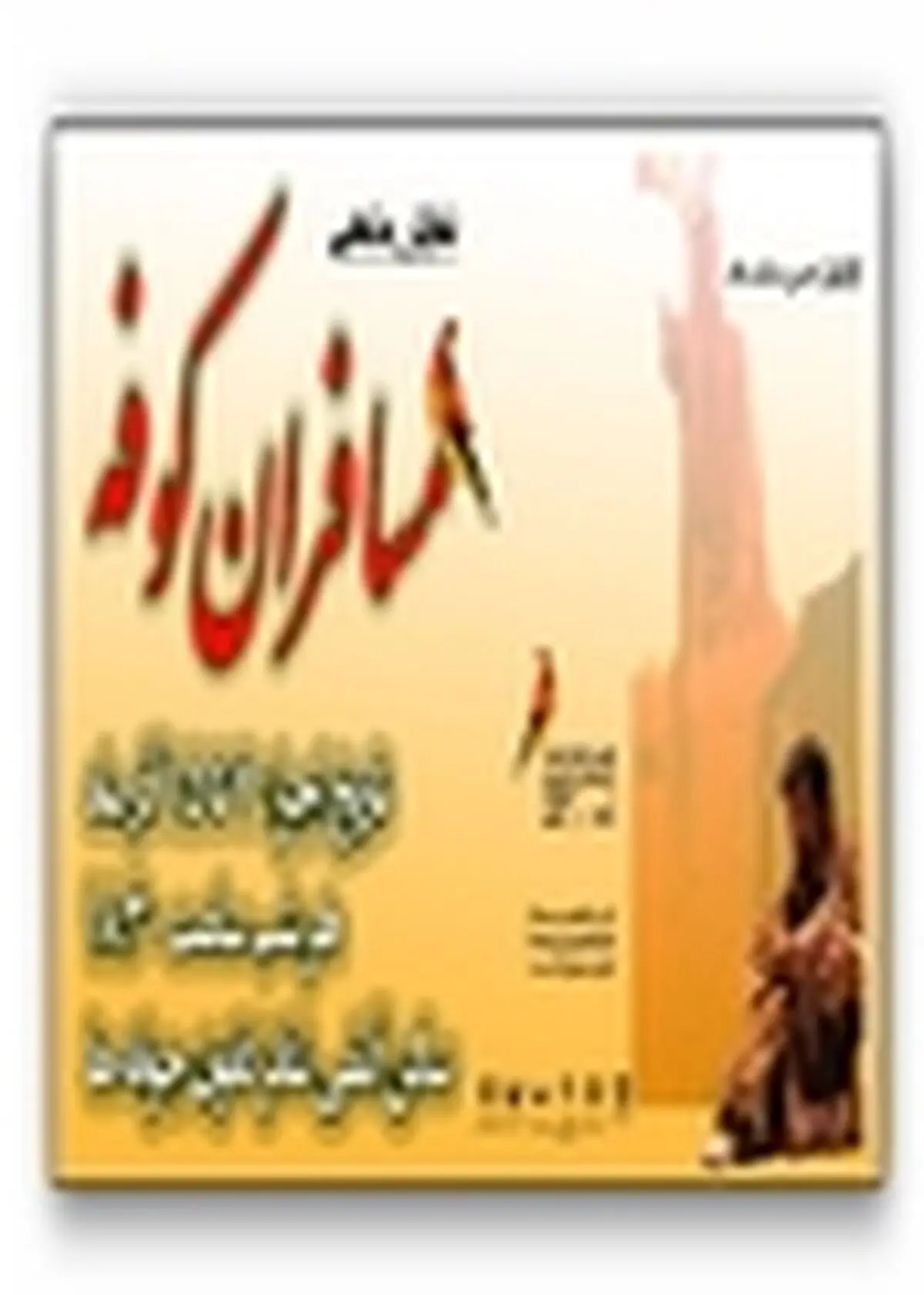 نمایش مذهبی «مسافران کوفه» در کانون جوانه‌های کاشان اجرا می‌شود
