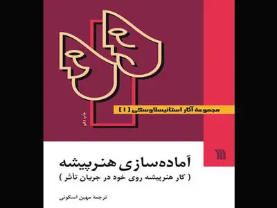 چاپ نهم و دهم مجموعه آثار استانیسلاوسکی با ترجمه مهین اسکوئی