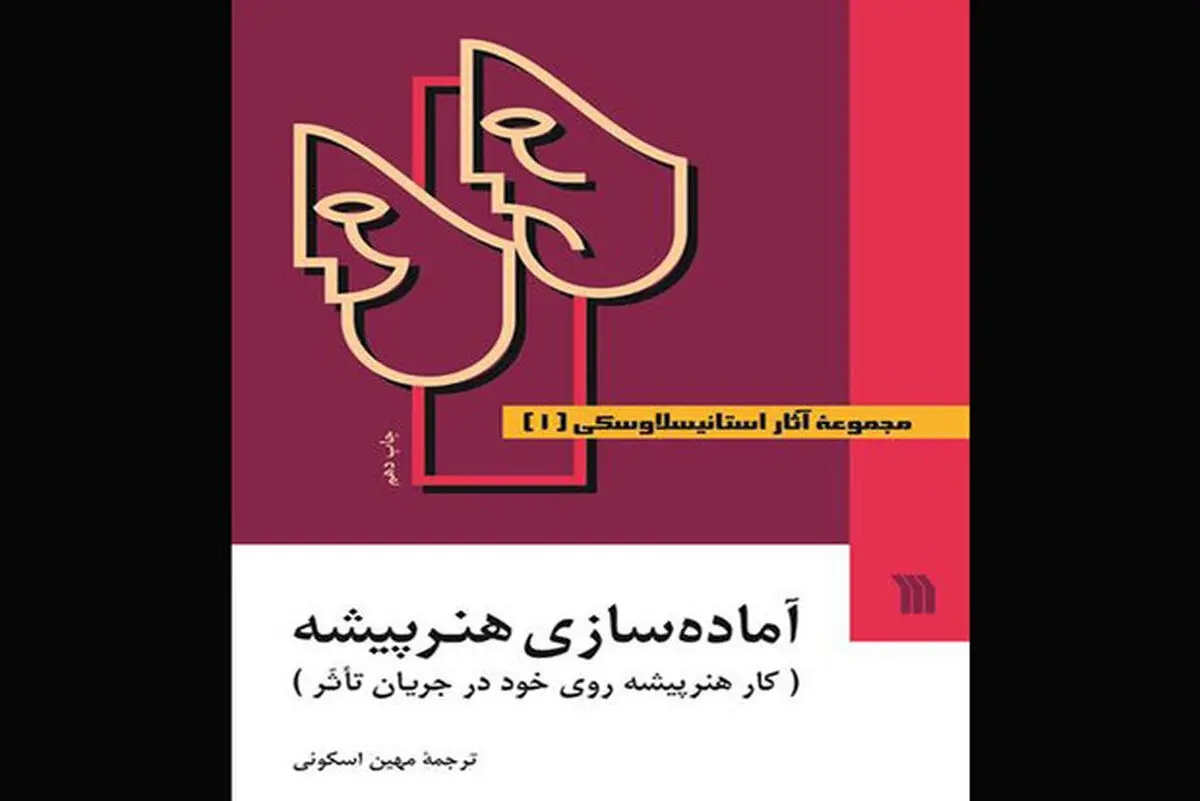 چاپ نهم و دهم مجموعه آثار استانیسلاوسکی با ترجمه مهین اسکوئی