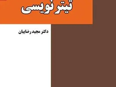 ویراست دوم کتاب «تیتر نویسی» منتشر شد