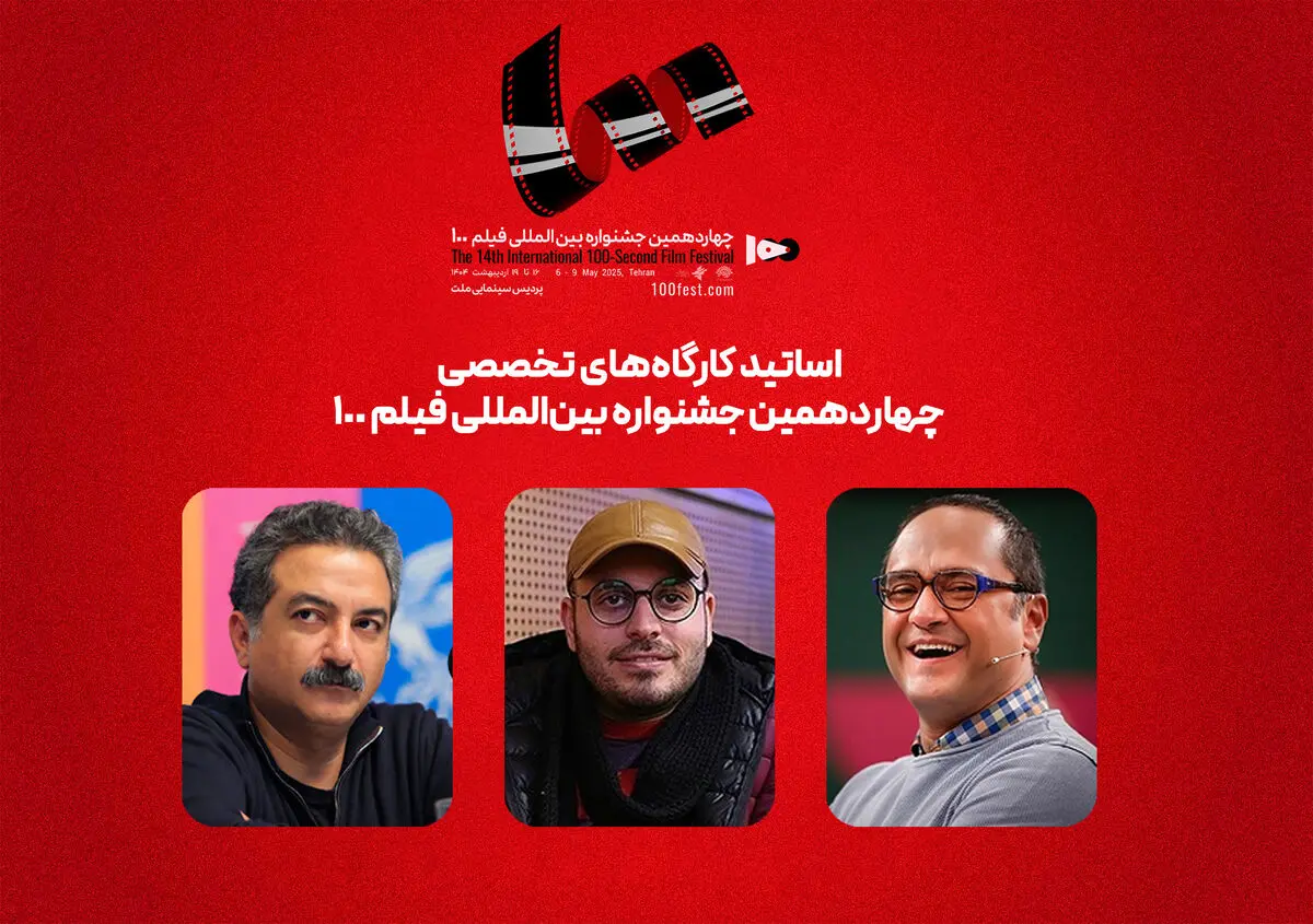 رامبد جوان و محمدحسین مهدویان اساتید کارگاه‌های جشنواره ۱۰۰ شدند