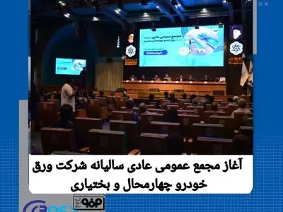 برگزاری مجمع عمومی شرکت ورق خودرو چهارمحال و بختیاری