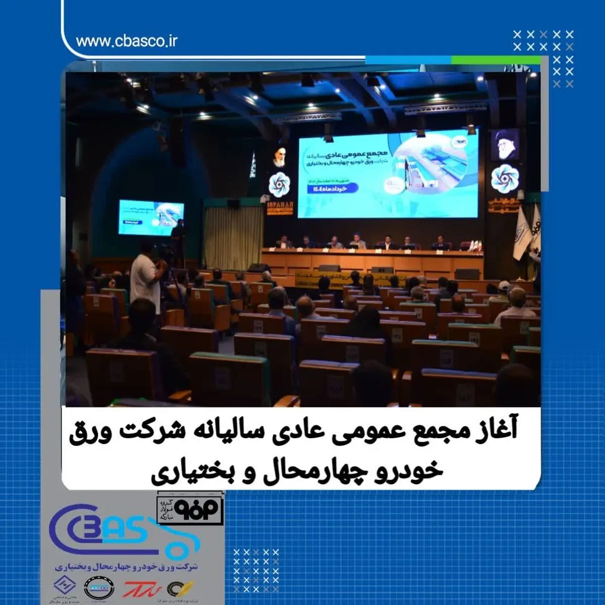 برگزاری مجمع عمومی شرکت ورق خودرو چهارمحال و بختیاری