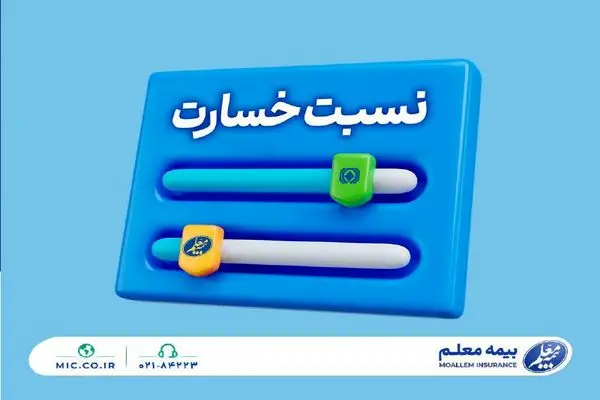 نسبت خسارت کمتر از میانگین صنعت؛ مهندسی پرتفوی در بیمه معلم جواب داد