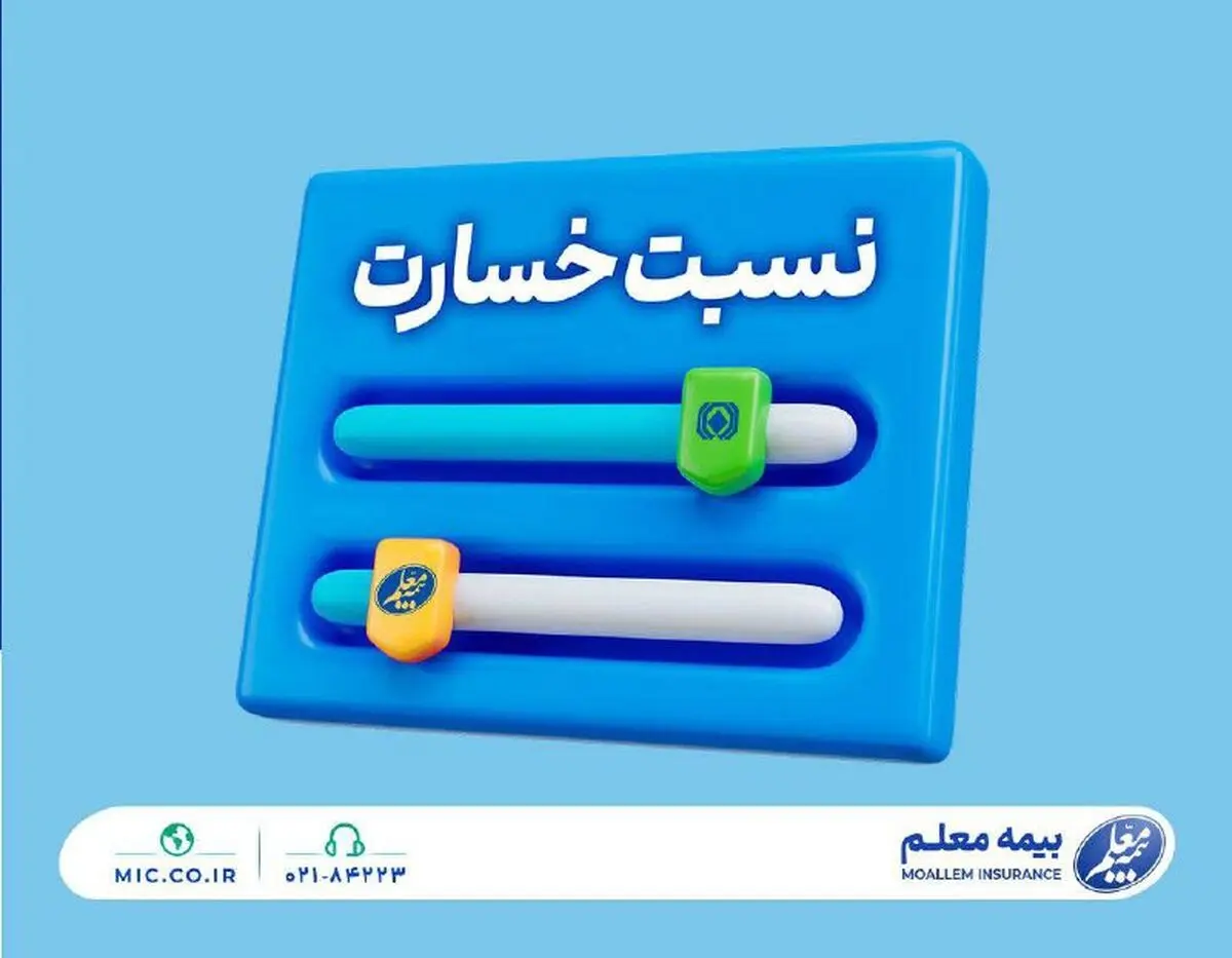 نسبت خسارت کمتر از میانگین صنعت؛ مهندسی پرتفوی در بیمه معلم جواب داد