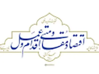 اصلی ترین مسئله نظام، چالش اقتصادی است/تفکر سرمایه گذاری باید در استان ایجاد شود