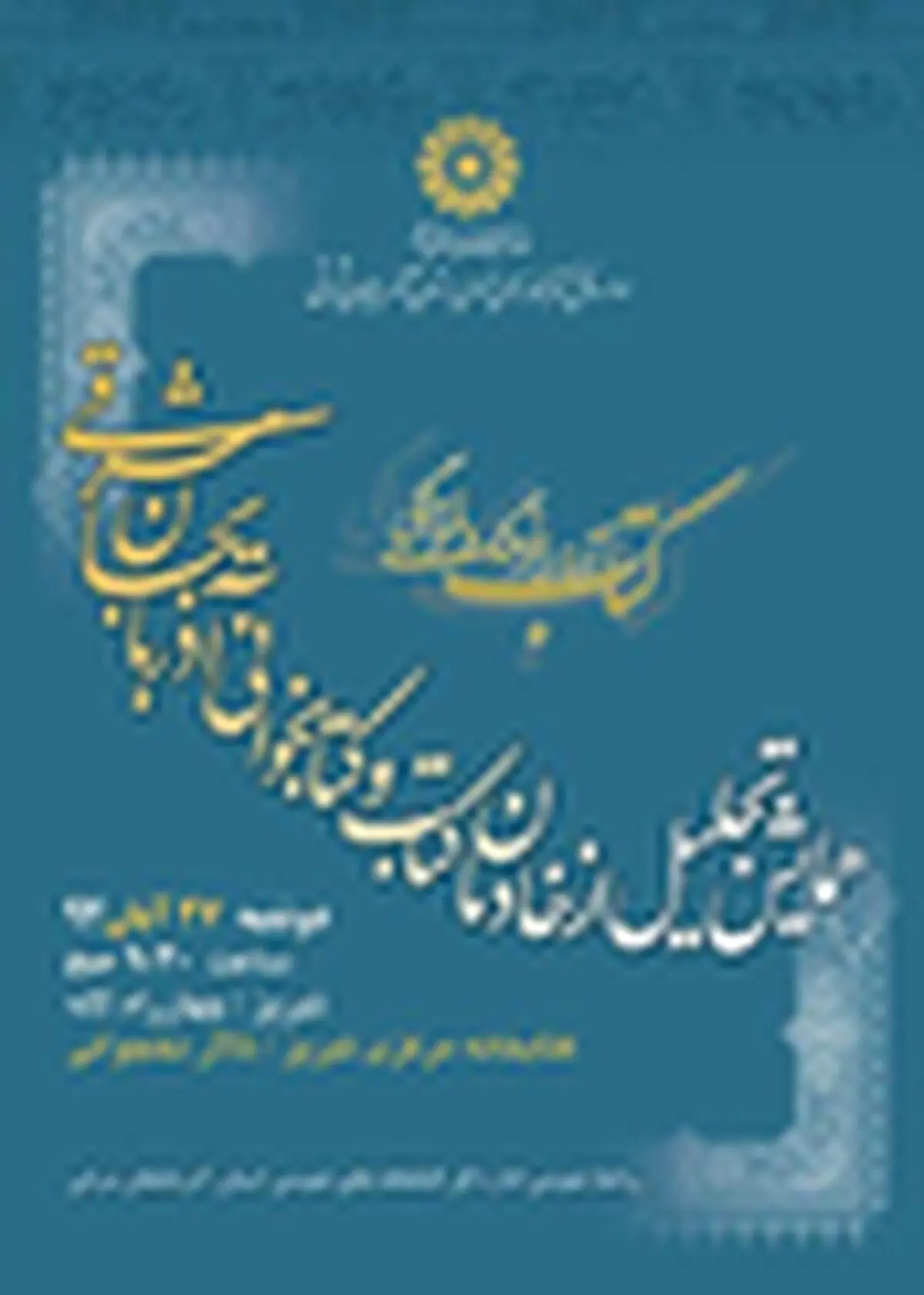خادمان کتاب و کتاب خوانی آذربایجان شرقی تجلیل می‌شوند
