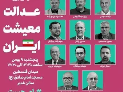 همایش بزرگ «عدالت، معیشت، ایران» فردا برگزار می‌شود