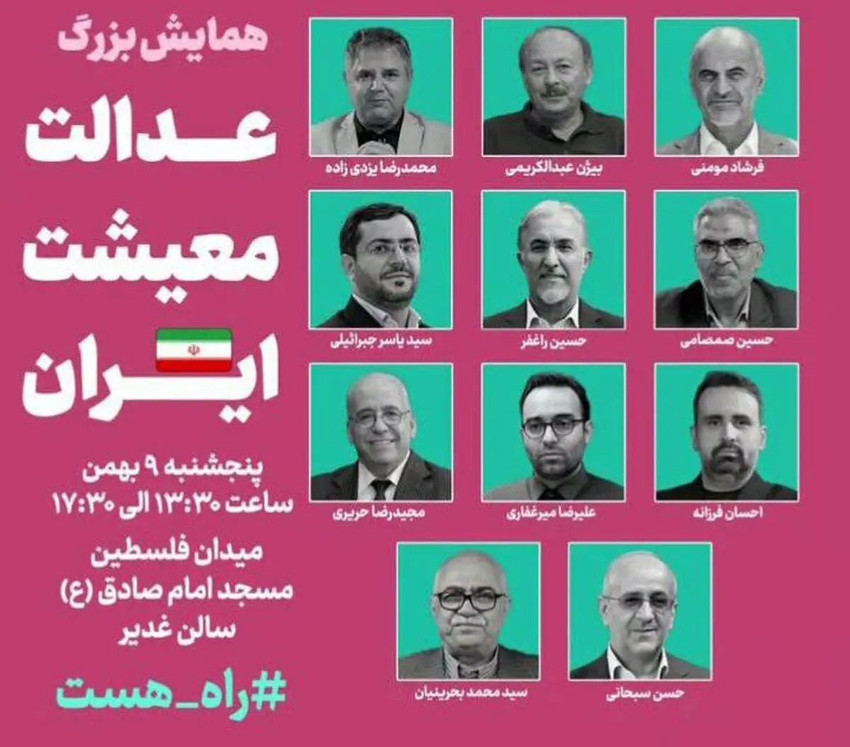 همایش بزرگ «عدالت، معیشت، ایران» فردا برگزار می‌شود