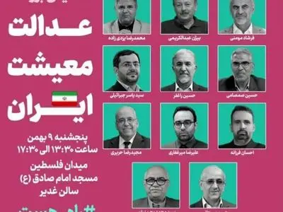 همایش بزرگ «عدالت، معیشت، ایران» فردا برگزار می‌شود