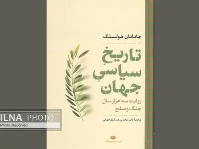 روایت سه هزار سال جنگ و صلح در یک کتاب/ تاریخ سیاسی جهان منتشر شد