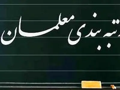 پایان رسیدگی به لایحه رتبه‌بندی معلمان در کمیسیون آموزش