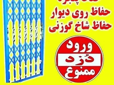 امنیت کدام نرده حفاظ آهنی برای پنجره و درب آکاردئونی ضد سرقت آپارتمان بیشتر است
