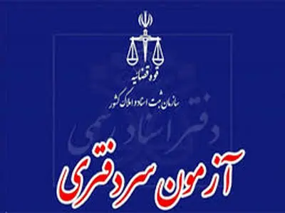 مراحل جذب قبول‌شدگان آزمون سردفتری