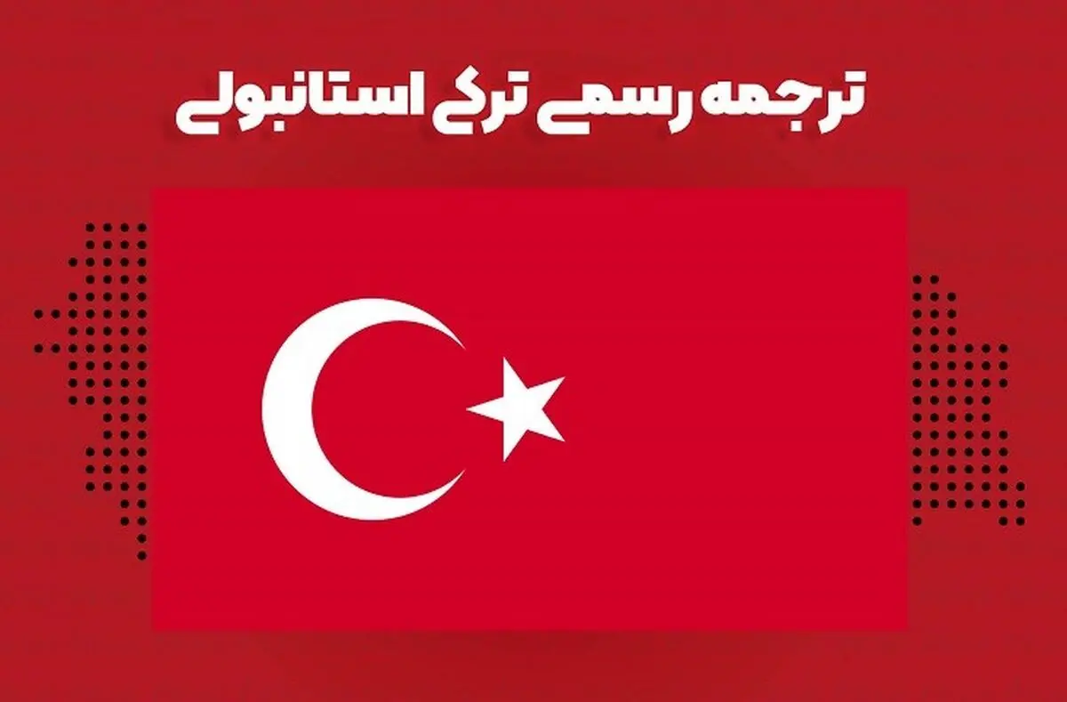 تمام نکات مهم در مورد ترجمه مدارک به ترکی استانبولی که باید بدانید