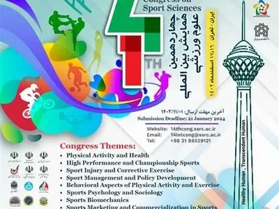 فراخوان دریافت مقالات چهاردهمین همایش بین‌المللی علوم ورزشی اعلام شد