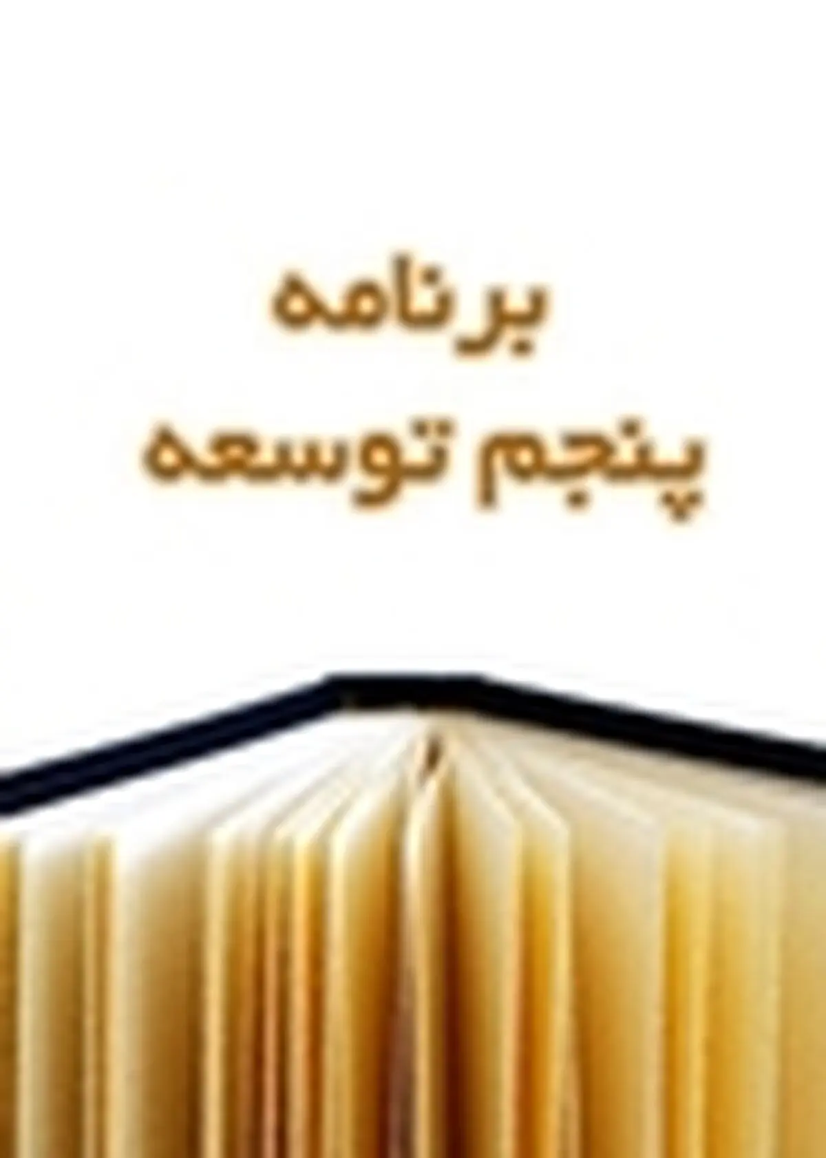 الزامات اجرای بند(و) ماده ۱۰۴ قانون برنامه پنجم توسعه